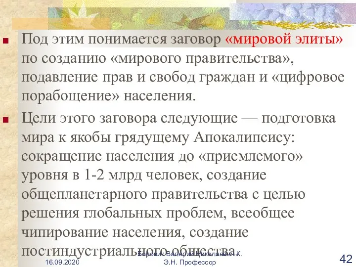 Под этим понимается заговор «мировой элиты» по созданию «мирового правительства», подавление прав