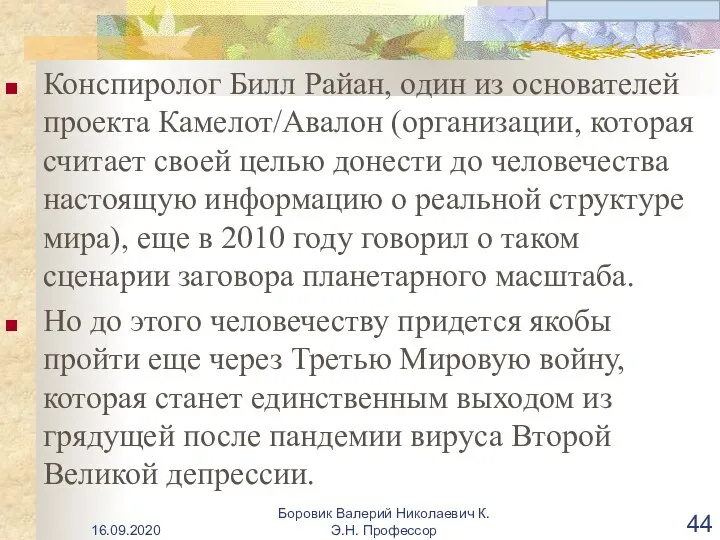 Конспиролог Билл Райан, один из основателей проекта Камелот/Авалон (организации, которая считает своей