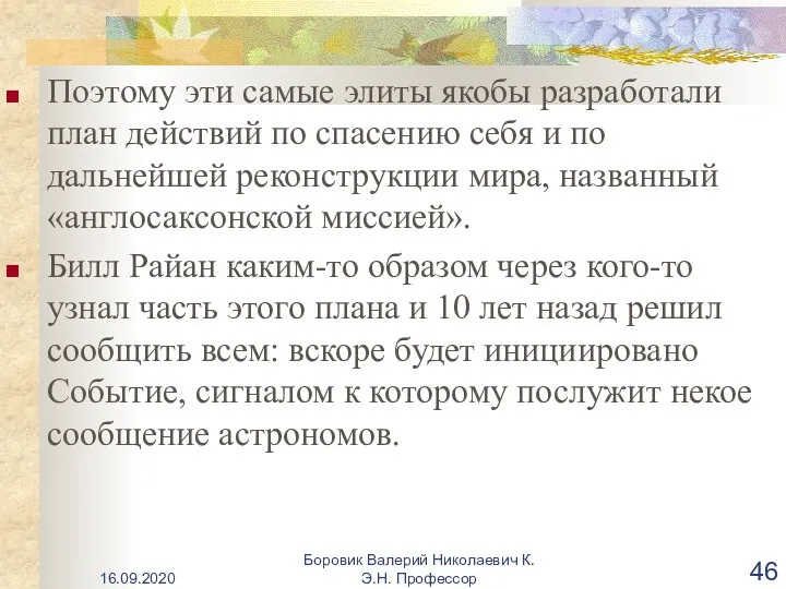 Поэтому эти самые элиты якобы разработали план действий по спасению себя и