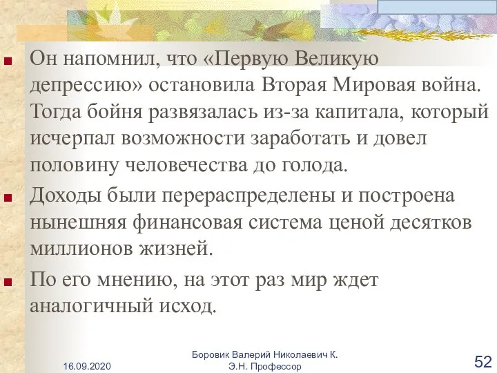 Он напомнил, что «Первую Великую депрессию» остановила Вторая Мировая война. Тогда бойня