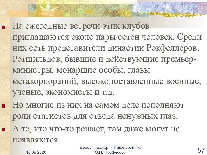 На ежегодные встречи этих клубов приглашаются около пары сотен человек. Среди них