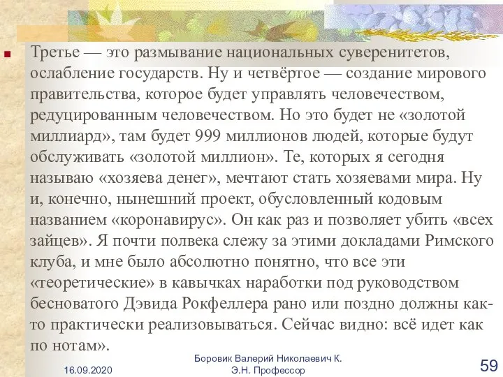 Третье — это размывание национальных суверенитетов, ослабление государств. Ну и четвёртое —