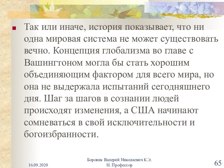 Так или иначе, история показывает, что ни одна мировая система не может