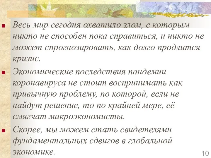 Весь мир сегодня охватило злом, с которым никто не способен пока справиться,