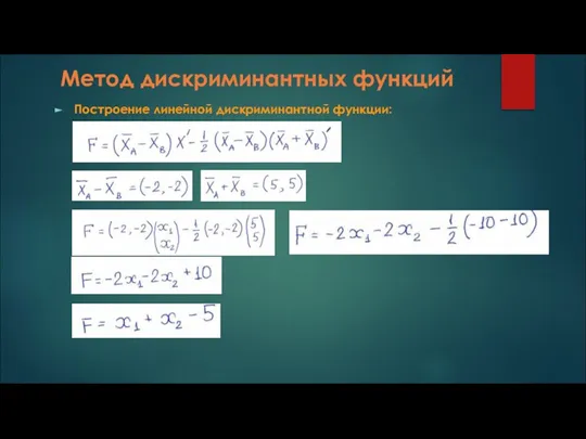 Метод дискриминантных функций Построение линейной дискриминантной функции: