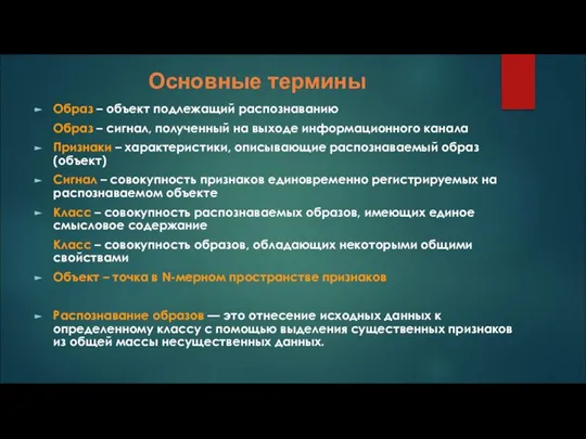 Основные термины Образ – объект подлежащий распознаванию Образ – сигнал, полученный на