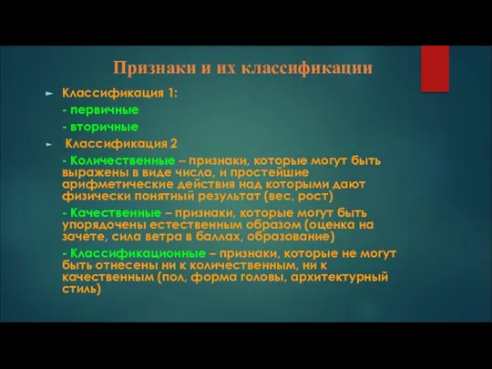 Признаки и их классификации Классификация 1: - первичные - вторичные Классификация 2