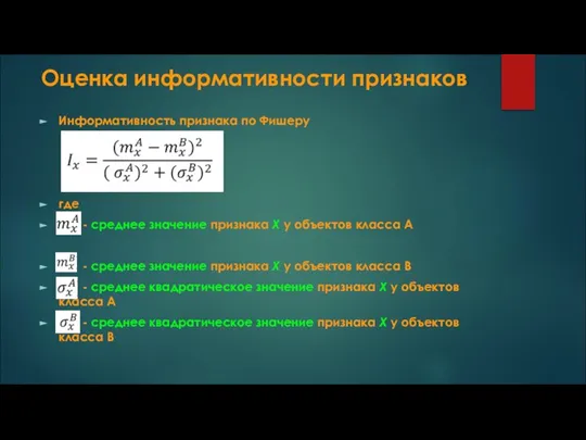 Оценка информативности признаков Информативность признака по Фишеру где - среднее значение признака