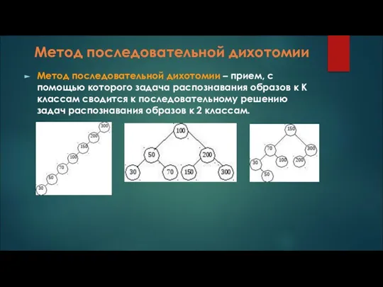 Метод последовательной дихотомии Метод последовательной дихотомии – прием, с помощью которого задача