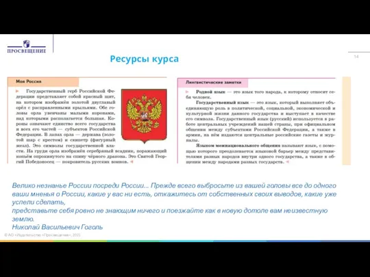 Ресурсы курса Велико незнанье России посреди России... Прежде всего выбросьте из вашей