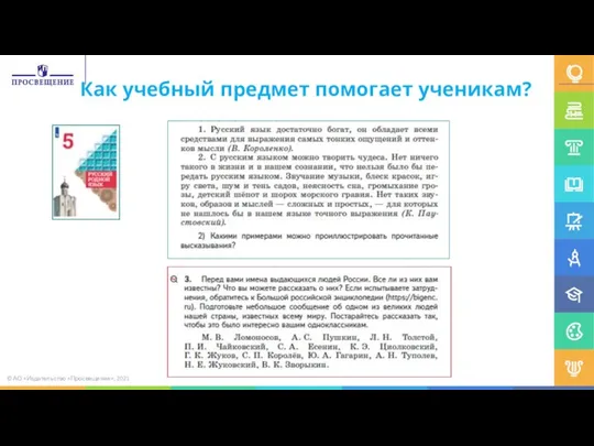 Как учебный предмет помогает ученикам? © АО «Издательство «Просвещение», 2021