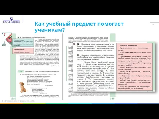 Как учебный предмет помогает ученикам? © АО «Издательство «Просвещение», 2021