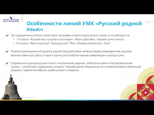 Особенности линий УМК «Русский родной язык» Три содержательных блока соответствуют программе основного