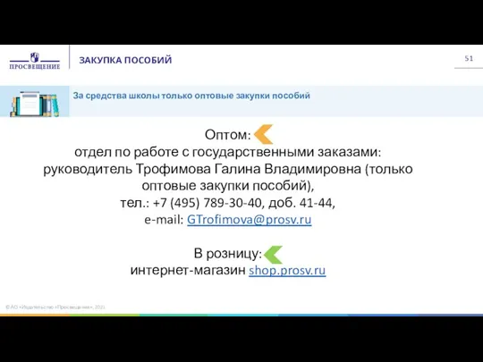 © АО «Издательство «Просвещение», 2021 До 15 марта 2021 года Оптом: отдел