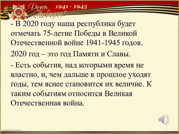 - В 2020 году наша республика будет отмечать 75-летие Победы в Великой