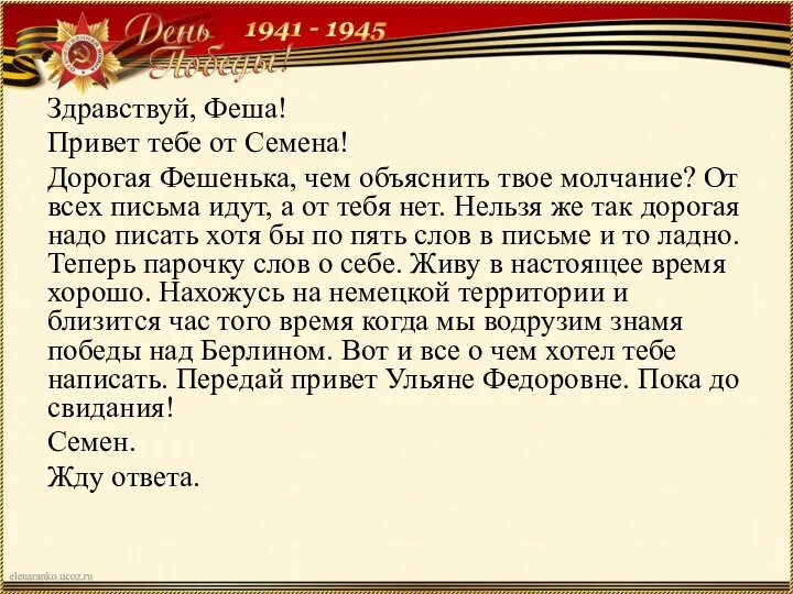 Здравствуй, Феша! Привет тебе от Семена! Дорогая Фешенька, чем объяснить твое молчание?