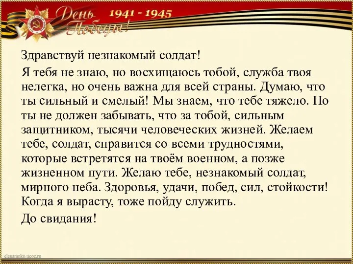 Здравствуй незнакомый солдат! Я тебя не знаю, но восхищаюсь тобой, служба твоя