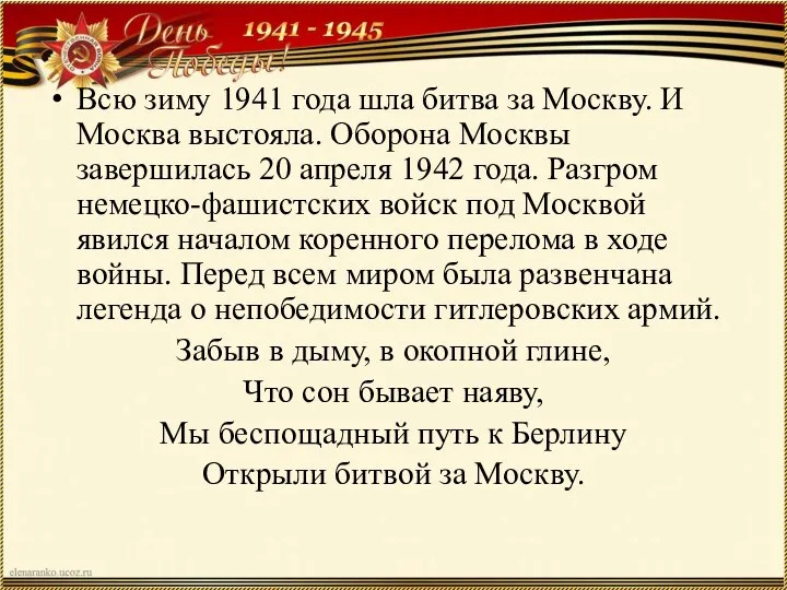 Всю зиму 1941 года шла битва за Москву. И Москва выстояла. Оборона
