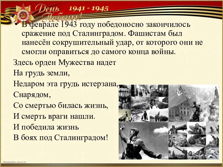 В феврале 1943 году победоносно закончилось сражение под Сталинградом. Фашистам был нанесён