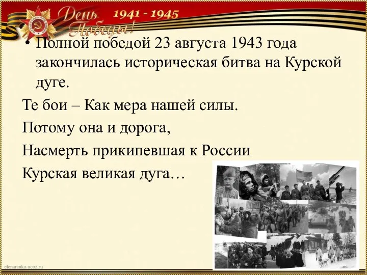 Полной победой 23 августа 1943 года закончилась историческая битва на Курской дуге.