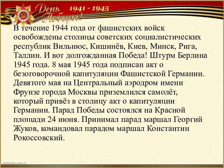 В течение 1944 года от фашистских войск освобождены столицы советских социалистических республик