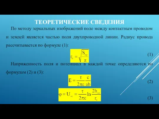 ТЕОРЕТИЧЕСКИЕ СВЕДЕНИЯ По методу зеркальных изображений поле между контактным проводом и землей