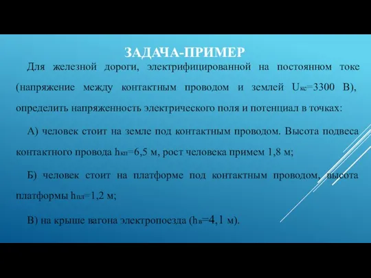 ЗАДАЧА-ПРИМЕР Для железной дороги, электрифицированной на постоянном токе (напряжение между контактным проводом