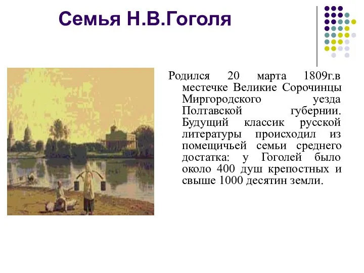 Семья Н.В.Гоголя Родился 20 марта 1809г.в местечке Великие Сорочинцы Миргородского уезда Полтавской