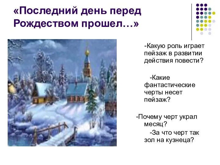 «Последний день перед Рождеством прошел…» -Какую роль играет пейзаж в развитии действия