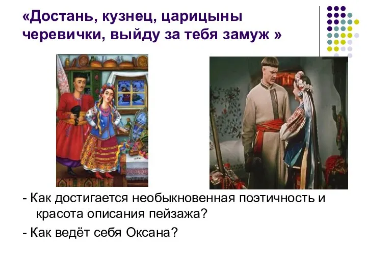 «Достань, кузнец, царицыны черевички, выйду за тебя замуж » - Как достигается