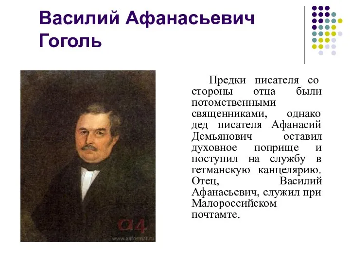 Василий Афанасьевич Гоголь Предки писателя со стороны отца были потомственными священниками, однако