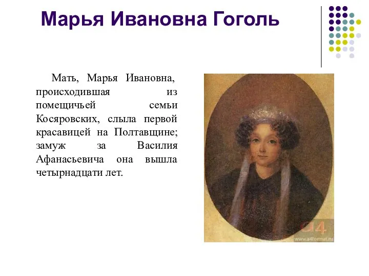 Марья Ивановна Гоголь Мать, Марья Ивановна, происходившая из помещичьей семьи Косяровских, слыла