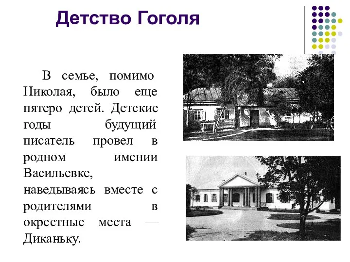 Детство Гоголя В семье, помимо Николая, было еще пятеро детей. Детские годы