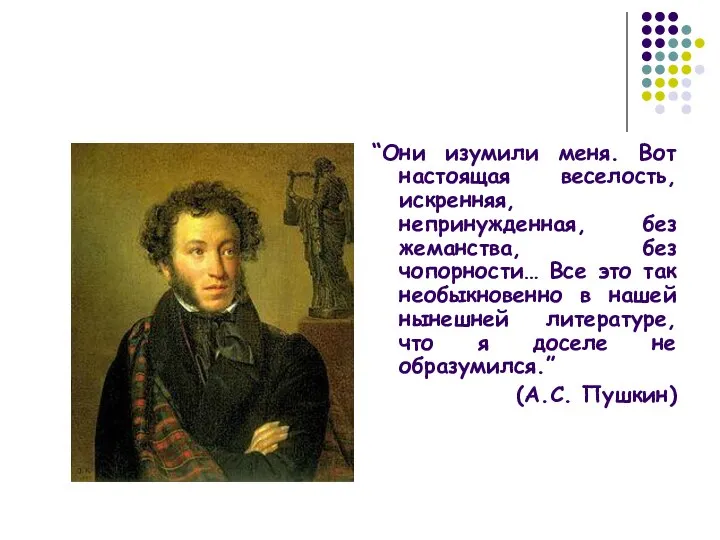 “Они изумили меня. Вот настоящая веселость, искренняя, непринужденная, без жеманства, без чопорности…