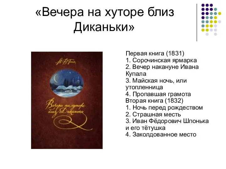 «Вечера на хуторе близ Диканьки» Первая книга (1831) 1. Сорочинская ярмарка 2.