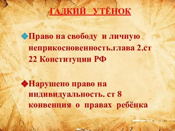 ГАДКИЙ УТЁНОК Право на свободу и личную неприкосновенность.глава 2.ст 22 Конституции РФ