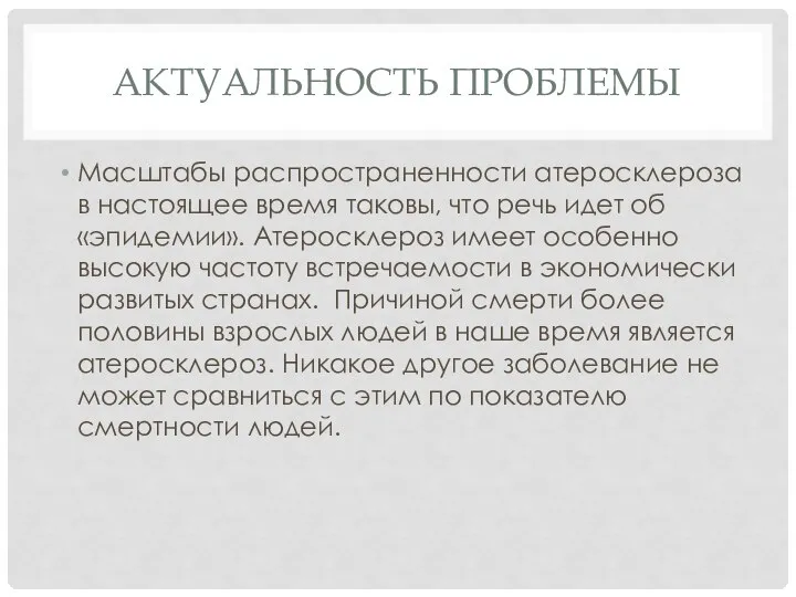 АКТУАЛЬНОСТЬ ПРОБЛЕМЫ Масштабы распространенности атеросклероза в настоящее время таковы, что речь идет