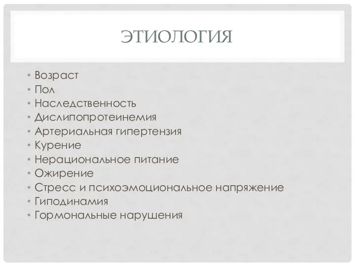 ЭТИОЛОГИЯ Возраст Пол Наследственность Дислипопротеинемия Артериальная гипертензия Курение Нерациональное питание Ожирение Стресс