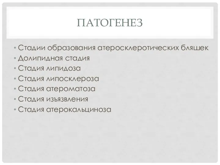 ПАТОГЕНЕЗ Стадии образования атеросклеротических бляшек Долипидная стадия Стадия липидоза Стадия липосклероза Стадия