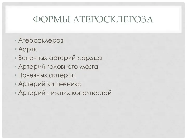 ФОРМЫ АТЕРОСКЛЕРОЗА Атеросклероз: Аорты Венечных артерий сердца Артерий головного мозга Почечных артерий