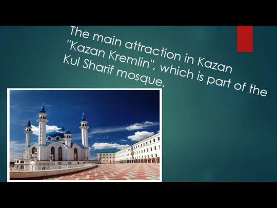The main attraction in Kazan "Kazan Kremlin", which is part of the Kul Sharif mosque.