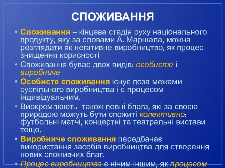 СПОЖИВАННЯ Споживання – кінцева стадія руху національного продукту, яку за словами А.