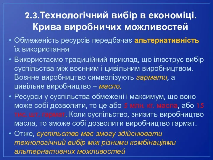 2.3.Технологічний вибір в економіці. Крива виробничих можливостей Обмеженість ресурсів передбачає альтернативність їх