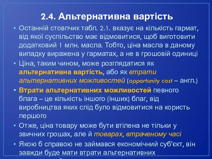 2.4. Альтернативна вартість Останній стовпчик табл. 2.1. вказує на кількість гармат, від