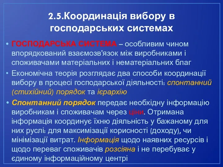 2.5.Координація вибору в господарських системах ГОСПОДАРСЬКА СИСТЕМА – особливим чином впорядкований взаємозв'язок