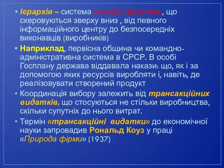 Ієрархія – система наказів і доручень, що скеровуються зверху вниз , від