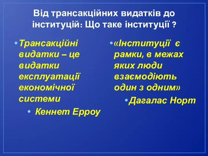 Від трансакційних видатків до інституцій: Що таке інституції ? Трансакційні видатки –