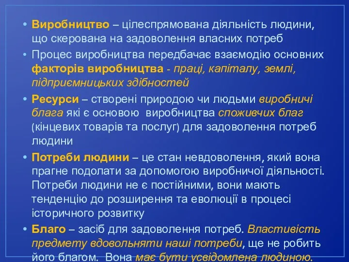 Виробництво – цілеспрямована діяльність людини, що скерована на задоволення власних потреб Процес