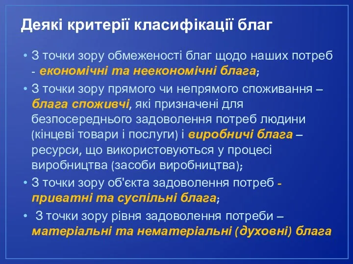 Деякі критерії класифікації благ З точки зору обмеженості благ щодо наших потреб