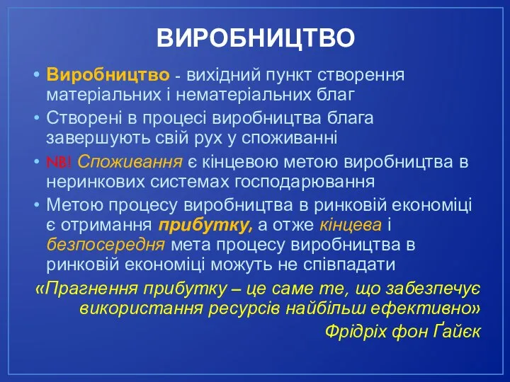 ВИРОБНИЦТВО Виробництво - вихідний пункт створення матеріальних і нематеріальних благ Створені в